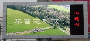 深圳市華普芯科技 深耕LED與顯示技術，引領智慧視界新未來